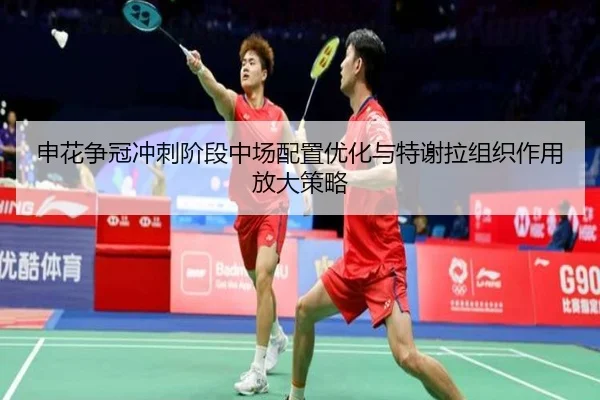申花争冠冲刺阶段中场配置优化与特谢拉组织作用放大策略